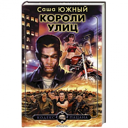 Классика отечественного детектива, книга Короли улиц купить по низкой цене