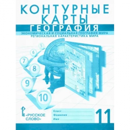 География, книга География. 11 класс. Контурные карты. Экономическая и социальная география мира. Региональная характеристика купить по низкой цене