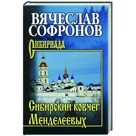 Исторический роман, книга Сибирский ковчег Менделеевых купить по низкой цене