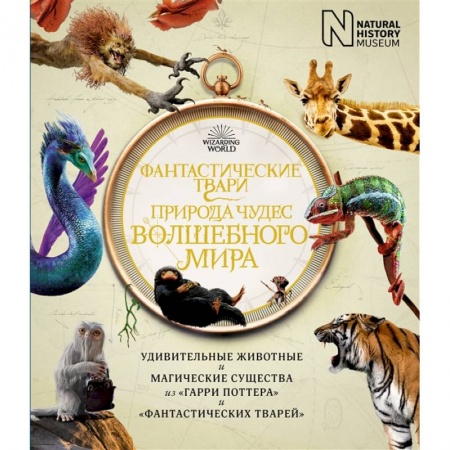 Молодежная литература, книга Фантастические твари.Природа чудес волшебного мира купить по низкой цене