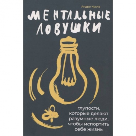 Психология, книга Ментальные ловушки: Глупости, которые делают разумные люди, чтобы испортить себе жизнь купить по низкой цене