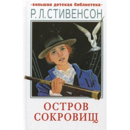 Зарубежная литература для детей, книга Остров сокровищ купить по низкой цене