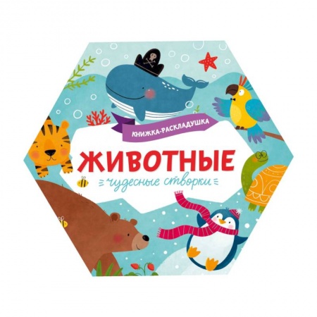 Знакомство с миром, развитие малыша, книга Книжка-раскладушка. Чудесные створки. Животные купить по низкой цене