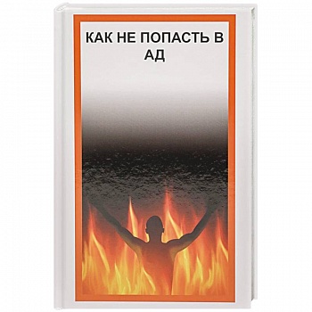 Как не попасть в Ад