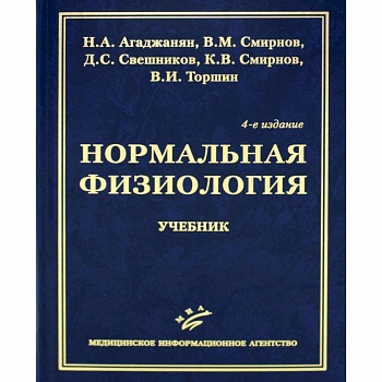 Нормальная физиология. Учебник