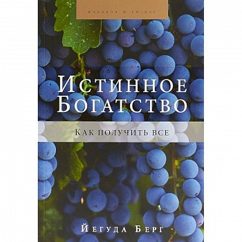 Истинное богатство Истинное богатство