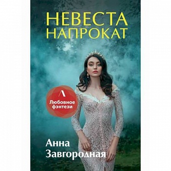 Невеста напрокат