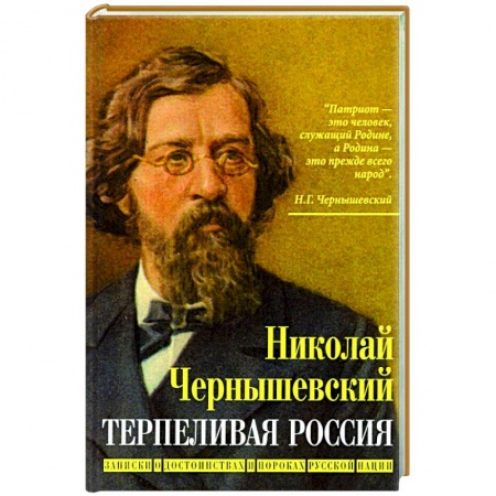 Общие работы по истории России, книга Терпеливая Россия.Записки о достоинствах и пороках купить по низкой цене