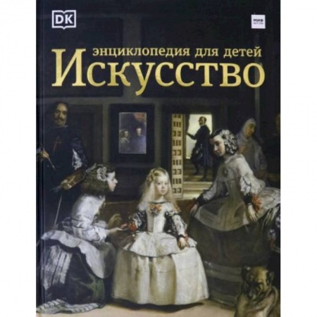 Культура и искусство, книга Искусство. Энциклопедия  для детей купить по низкой цене