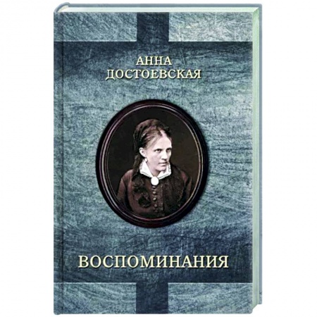 Мемуары, биографии деятелей культуры, искусства, книга Достоевская. Воспоминания купить по низкой цене