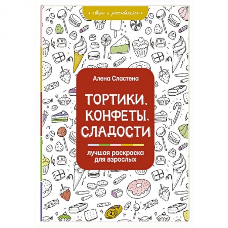 Основы рисования и живописи, книга Тортики, конфеты, сладости. Лучшая раскраска для взрослых купить по низкой цене