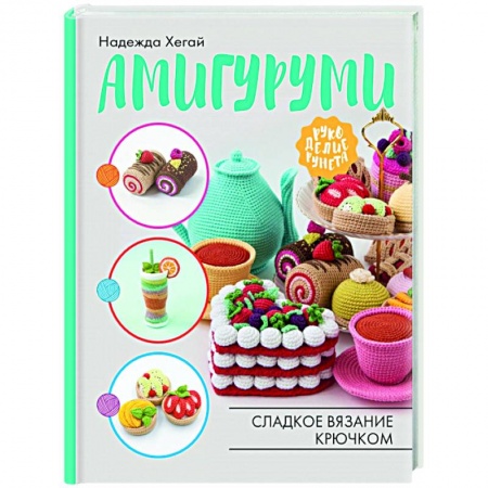 Вязание, книга Амигуруми. Сладкое вязание крючком купить по низкой цене