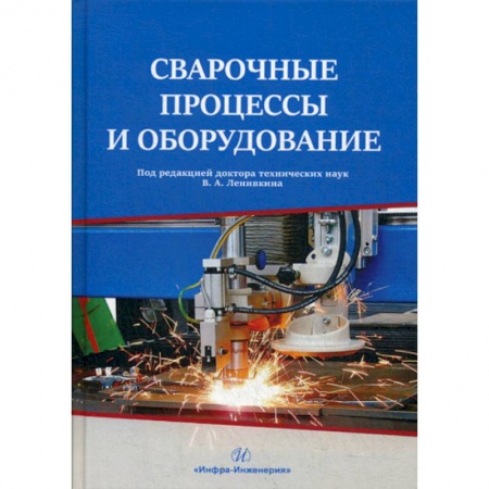 Промышленность, книга Сварочные процессы и оборудование купить по низкой цене