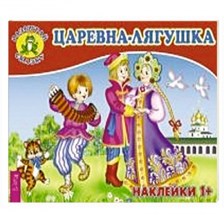 Сказки, книга Царевна-лягушка (3078). купить по низкой цене