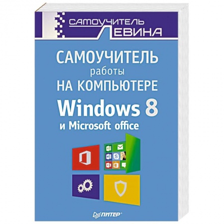 Книги, книга Самоучитель работы на компьютере. Windows 8 и Microsoft Office купить по низкой цене