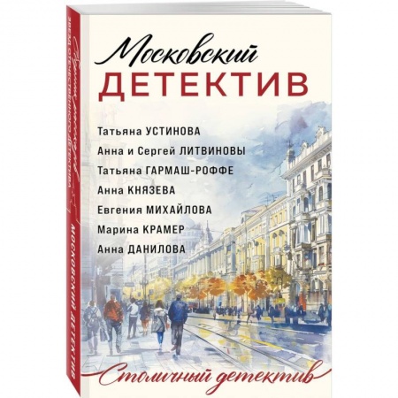 Отечественный женский детектив, книга Московский детектив купить по низкой цене