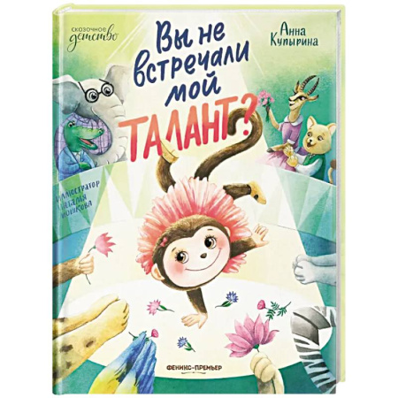 Сказки отечественных писателей, книга Вы не встречали мой талант? купить по низкой цене