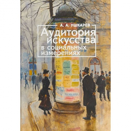 Искусствоведение, книга Аудитория искусства в социальных измерениях купить по низкой цене