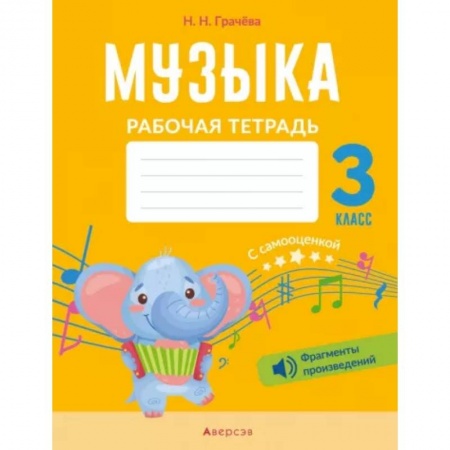 Музыкальная школа, книга Музыка. 3 класс. Рабочая тетрадь с самооценкой. купить по низкой цене