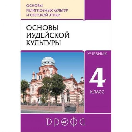 Религиоведение, книга Основы иудейской культуры. 4 класс (4-5 классы). Учебник. РИТМ. ФГОС купить по низкой цене
