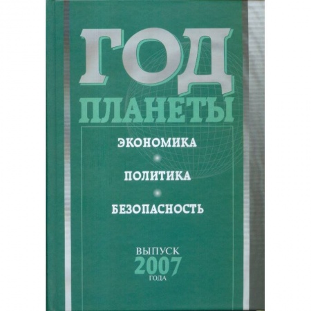 Политология, книга Год планеты. Ежегодник. Выпуск 2007 года. Экономика, политика, безопасность купить по низкой цене