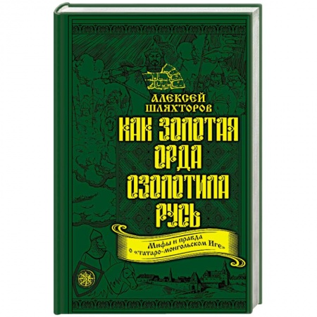 Древний мир и средние века, книга Как Золотая Орда озолотила Русь. Мифы и правда о «татаро-монгольском Иге» купить по низкой цене