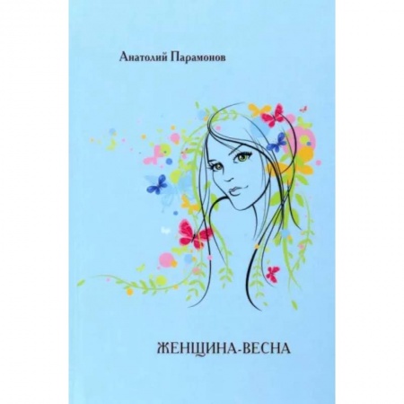 Русская поэзия, книга Женщина-весна купить по низкой цене