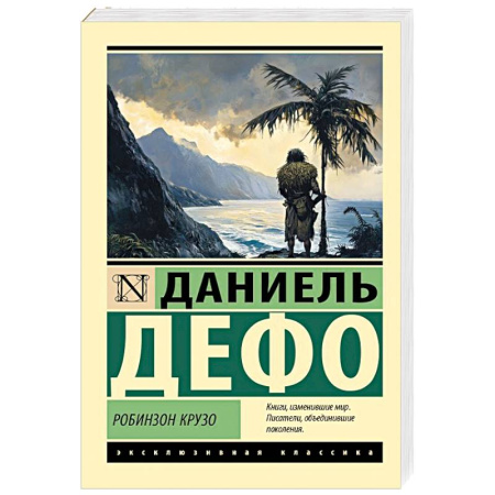 Зарубежная приключенческая литература, книга Робинзон Крузо купить по низкой цене