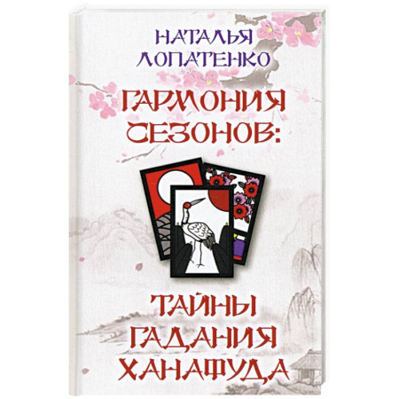Гадания, толкования снов, книга Гармония сезонов: тайны гадания Ханафуда купить по низкой цене