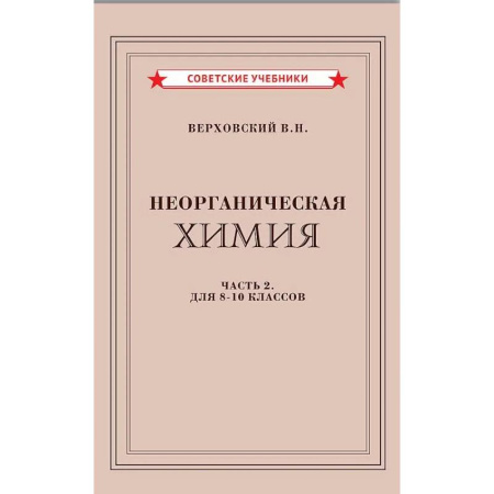 Химия, книга Неорганическая химия. Часть 2. Учебник для 8-10 классов (1946) купить по низкой цене