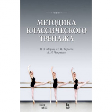 Тренерское мастерство, книга Методика классического тренажа. Учебное пособие купить по низкой цене