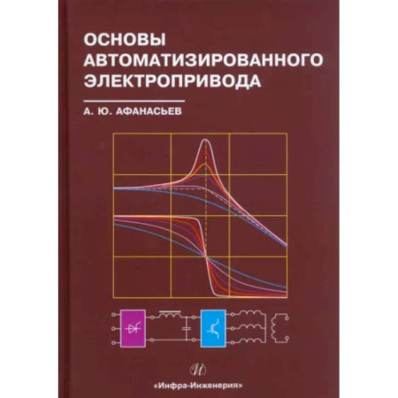 Энергетика. Электротехника, книга Основы автоматизированного электропривода: Учебное пособие купить по низкой цене