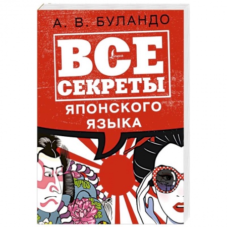 Японский язык, книга Все секреты японского языка купить по низкой цене