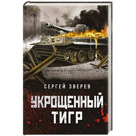 Боевики, военные, книга Укрощенный тигр купить по низкой цене