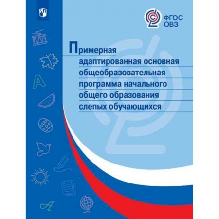 Коррекционная педагогика, книга Примерная адаптированная основная общеобразовательная программа НОО для слепых обучающихся. ФГОС ОВЗ купить по низкой цене