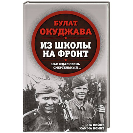Русская поэзия, книга Из школы на фронт. Нас ждал огонь смертельный… купить по низкой цене