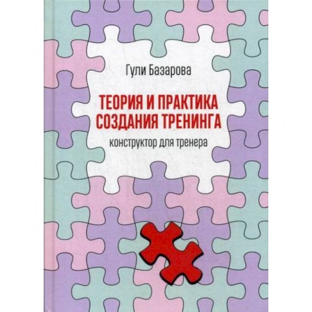 Отраслевая (прикладная) психология, книга Теория и практика создания тренинга: Конструктор для тренера купить по низкой цене