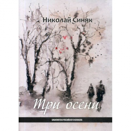 Русская поэзия, книга Три осени купить по низкой цене