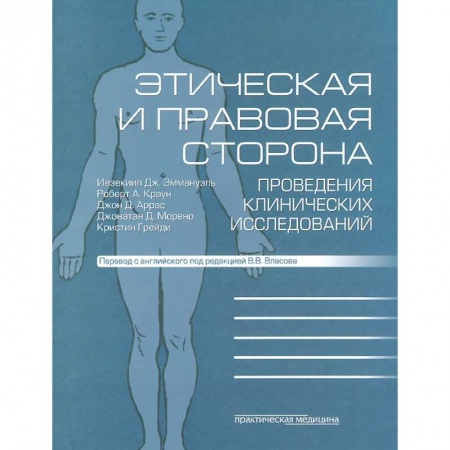 Специальная медицина, книга Этическая и правовая сторона проведения клинических исследований: сборник статей и комментариев купить по низкой цене