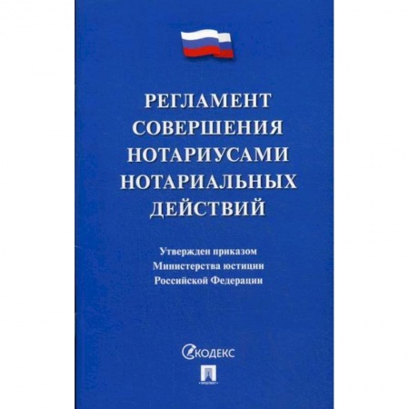 Юриспруденция. Общие вопросы права, книга Регламент совершения нотариусами нотариальных действий купить по низкой цене
