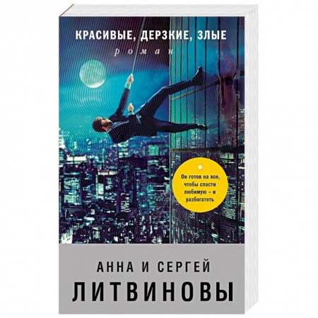 Отечественный мужской детектив, книга Красивые, дерзкие, злые купить по низкой цене