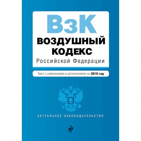 Гражданское право, книга Воздушный кодекс Российской Федерации. Текст с изменениями и дополнениями на 2019 год купить по низкой цене