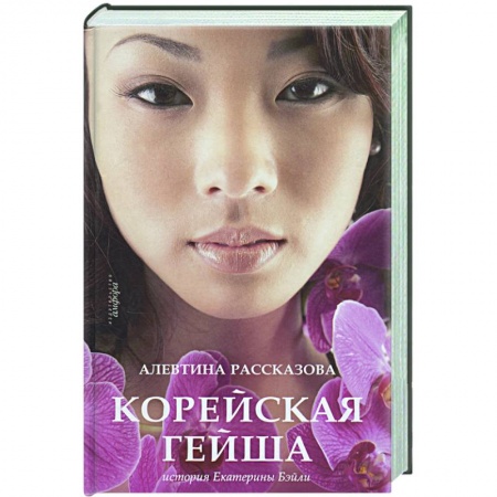 Книги, книга Корейская гейша. История Екатерины Бэйли купить по низкой цене