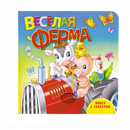 Книги, книга Книга с секретом. Веселая ферма купить по низкой цене