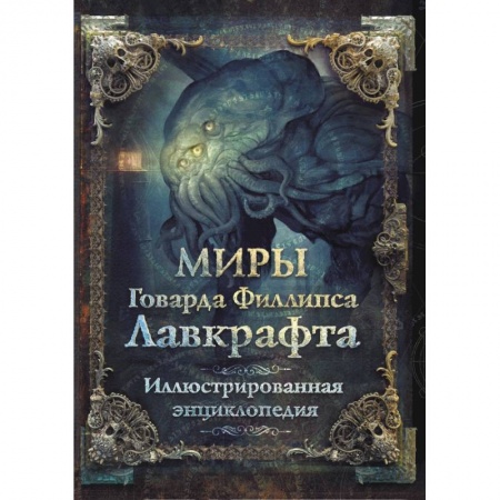 Зарубежное фэнтези, книга Миры Говарда Филлипса Лавкрафта. Иллюстрированная энциклопедия купить по низкой цене