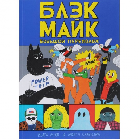 Комиксы. Манга, книга Блэк Майк купить по низкой цене