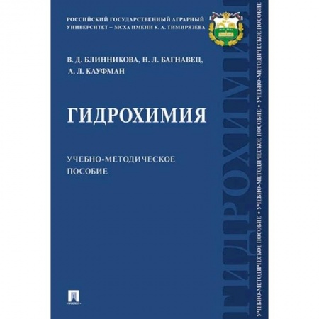 Химия, книга Гидрохимия. Учебно-методическое пособие купить по низкой цене