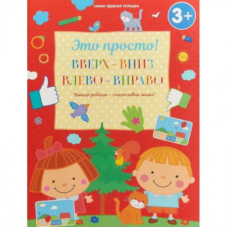 Развитие общих способностей, книга Вверх-вниз, влево-вправо купить по низкой цене