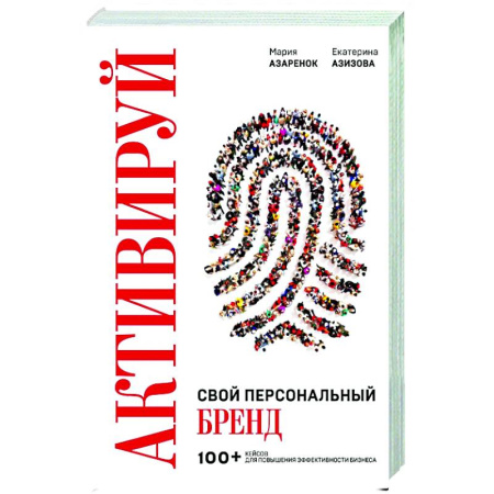 Маркетинг. Общие вопросы, книга Активируй свой персональный бренд. 100+ кейсов для повышения эффективности бизнеса купить по низкой цене