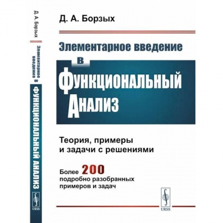 Математика, книга Элементарное введение в функциональный анализ. Теория, примеры и задачи с решениями. Более 200 подробно разобранных примеров и задач купить по низкой цене